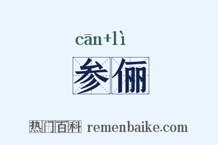 参俪是什么意思的图片